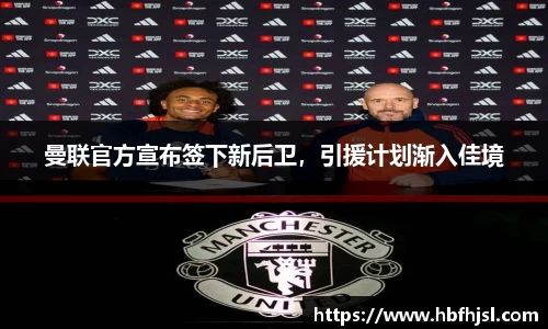曼联官方宣布签下新后卫，引援计划渐入佳境