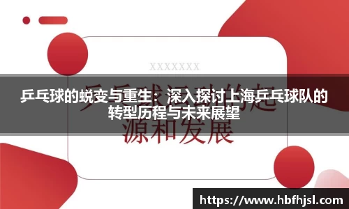 乒乓球的蜕变与重生：深入探讨上海乒乓球队的转型历程与未来展望