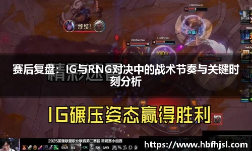 赛后复盘：IG与RNG对决中的战术节奏与关键时刻分析