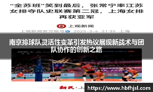 南京排球队灵活性变革引发热议展现新战术与团队协作的创新之路