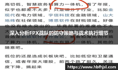 深入分析FPX战队的防守策略与战术执行细节