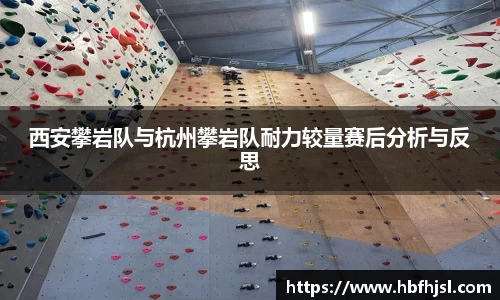 西安攀岩队与杭州攀岩队耐力较量赛后分析与反思