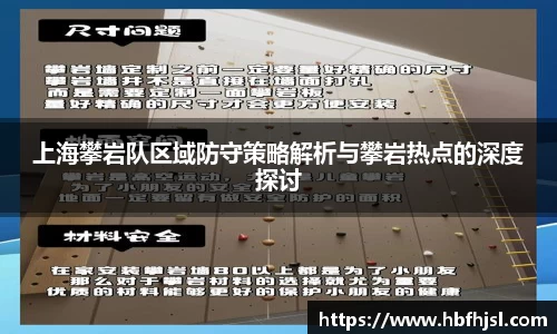 上海攀岩队区域防守策略解析与攀岩热点的深度探讨
