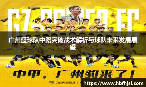 广州篮球队中路突破战术解析与球队未来发展展望