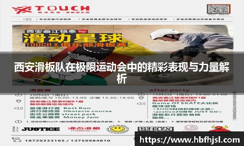西安滑板队在极限运动会中的精彩表现与力量解析