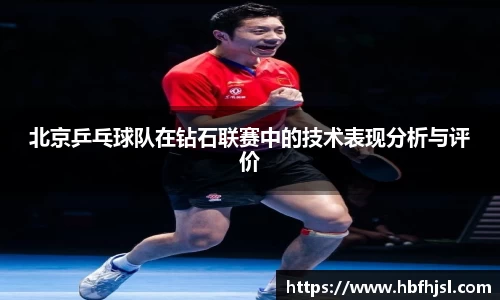 北京乒乓球队在钻石联赛中的技术表现分析与评价