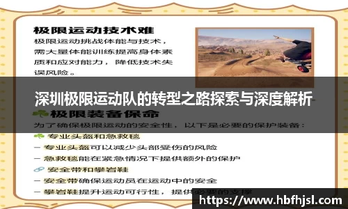 深圳极限运动队的转型之路探索与深度解析
