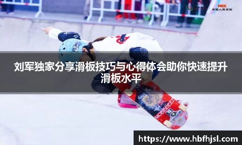 刘军独家分享滑板技巧与心得体会助你快速提升滑板水平