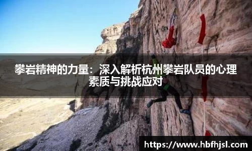 攀岩精神的力量：深入解析杭州攀岩队员的心理素质与挑战应对