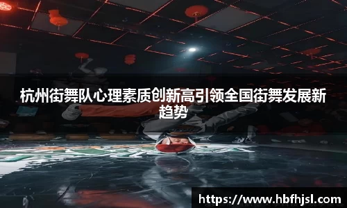 杭州街舞队心理素质创新高引领全国街舞发展新趋势
