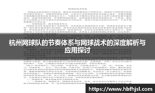 杭州网球队的节奏体系与网球战术的深度解析与应用探讨