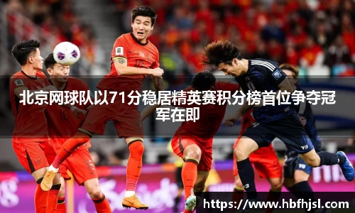 北京网球队以71分稳居精英赛积分榜首位争夺冠军在即