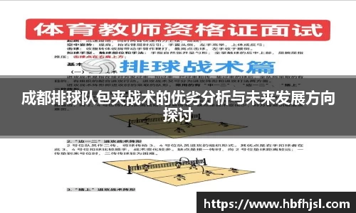 成都排球队包夹战术的优劣分析与未来发展方向探讨