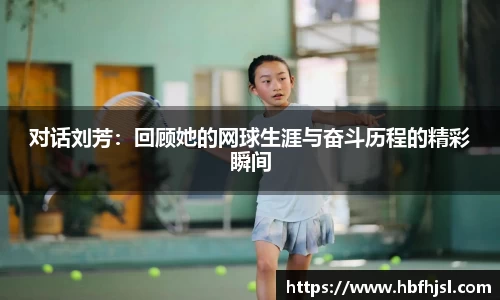 对话刘芳：回顾她的网球生涯与奋斗历程的精彩瞬间