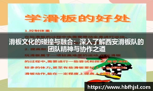 滑板文化的碰撞与融合：深入了解西安滑板队的团队精神与协作之道