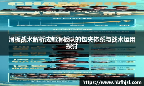滑板战术解析成都滑板队的包夹体系与战术运用探讨