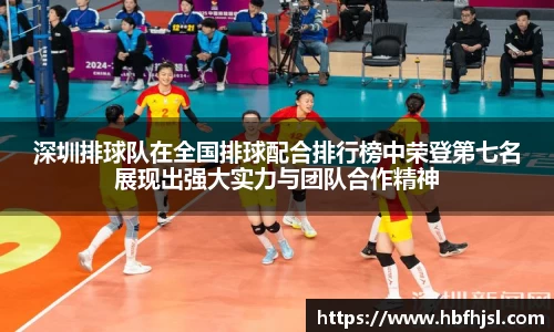 深圳排球队在全国排球配合排行榜中荣登第七名展现出强大实力与团队合作精神