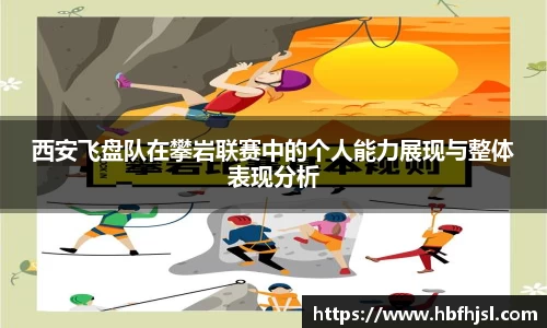西安飞盘队在攀岩联赛中的个人能力展现与整体表现分析