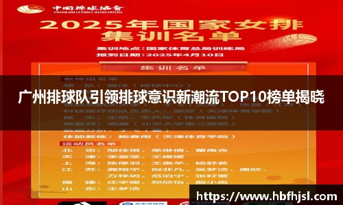 广州排球队引领排球意识新潮流TOP10榜单揭晓