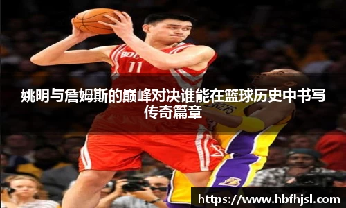 姚明与詹姆斯的巅峰对决谁能在篮球历史中书写传奇篇章