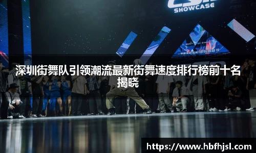 深圳街舞队引领潮流最新街舞速度排行榜前十名揭晓