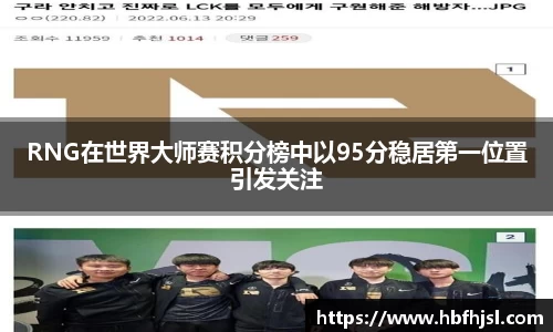 RNG在世界大师赛积分榜中以95分稳居第一位置引发关注