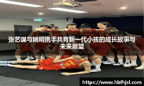 张艺谋与姚明携手共育新一代小孩的成长故事与未来展望
