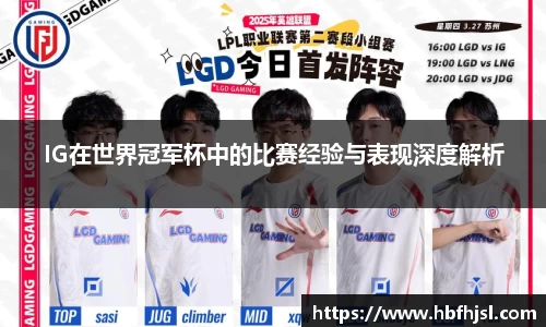 IG在世界冠军杯中的比赛经验与表现深度解析
