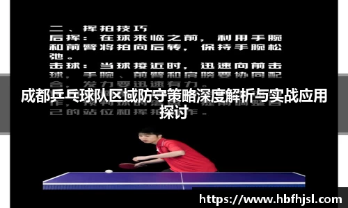 成都乒乓球队区域防守策略深度解析与实战应用探讨