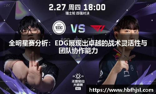 全明星赛分析：EDG展现出卓越的战术灵活性与团队协作能力