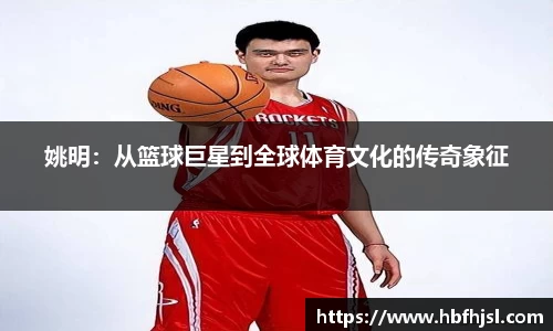姚明：从篮球巨星到全球体育文化的传奇象征