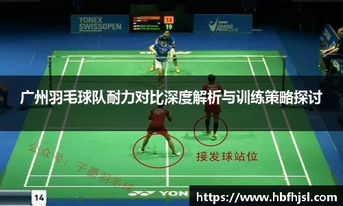 广州羽毛球队耐力对比深度解析与训练策略探讨