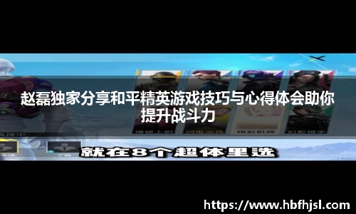 赵磊独家分享和平精英游戏技巧与心得体会助你提升战斗力