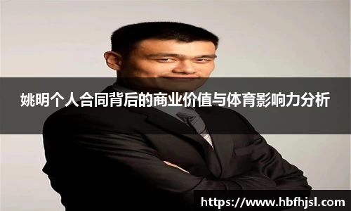 姚明个人合同背后的商业价值与体育影响力分析