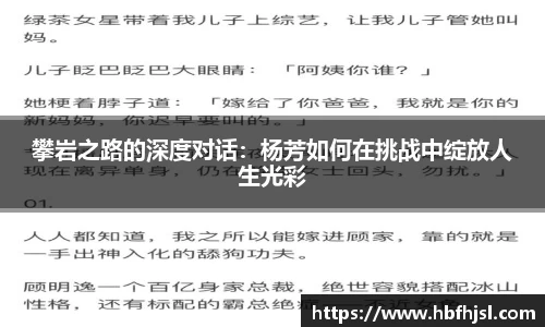 攀岩之路的深度对话：杨芳如何在挑战中绽放人生光彩