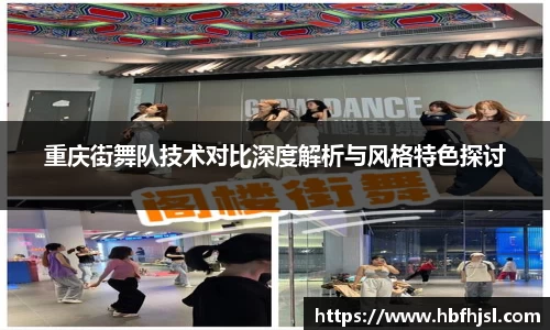 重庆街舞队技术对比深度解析与风格特色探讨