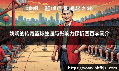 姚明的传奇篮球生涯与影响力探析四百字简介