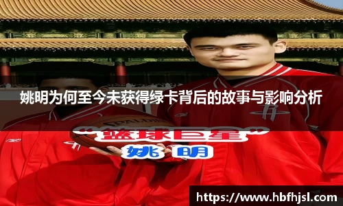 姚明为何至今未获得绿卡背后的故事与影响分析