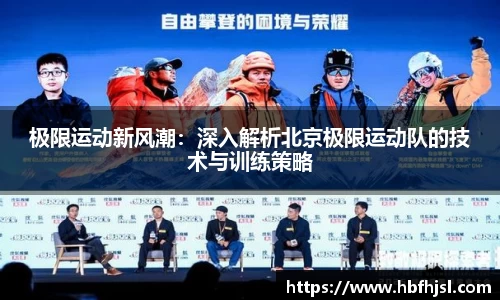 极限运动新风潮：深入解析北京极限运动队的技术与训练策略
