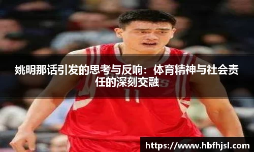 姚明那话引发的思考与反响：体育精神与社会责任的深刻交融