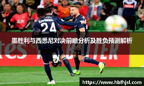 墨胜利与西悉尼对决前瞻分析及胜负预测解析