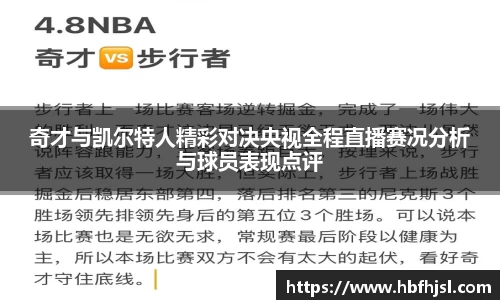 奇才与凯尔特人精彩对决央视全程直播赛况分析与球员表现点评