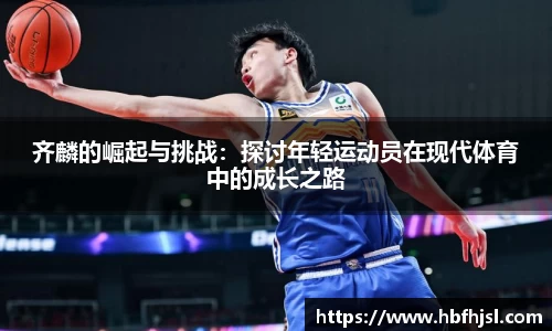 齐麟的崛起与挑战：探讨年轻运动员在现代体育中的成长之路