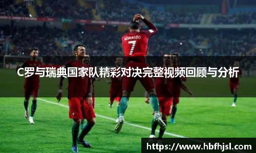 C罗与瑞典国家队精彩对决完整视频回顾与分析