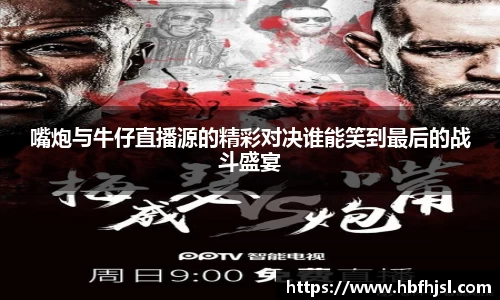 嘴炮与牛仔直播源的精彩对决谁能笑到最后的战斗盛宴