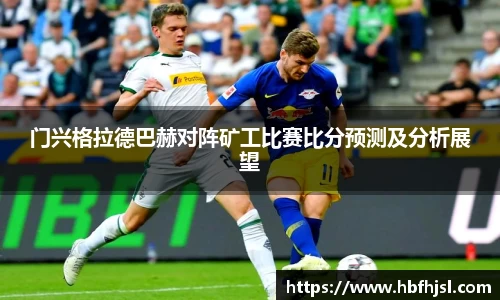 门兴格拉德巴赫对阵矿工比赛比分预测及分析展望