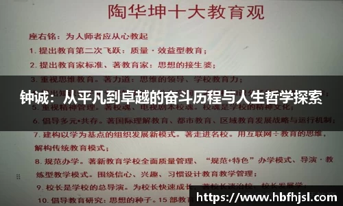 钟诚：从平凡到卓越的奋斗历程与人生哲学探索