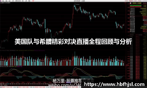 美国队与希腊精彩对决直播全程回顾与分析