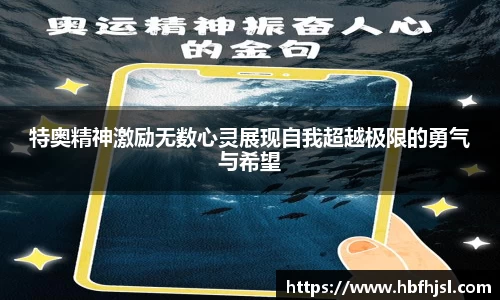 特奥精神激励无数心灵展现自我超越极限的勇气与希望
