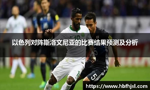 以色列对阵斯洛文尼亚的比赛结果预测及分析